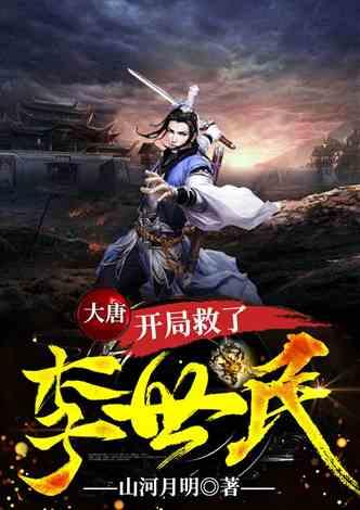 救援美丽小姑娘